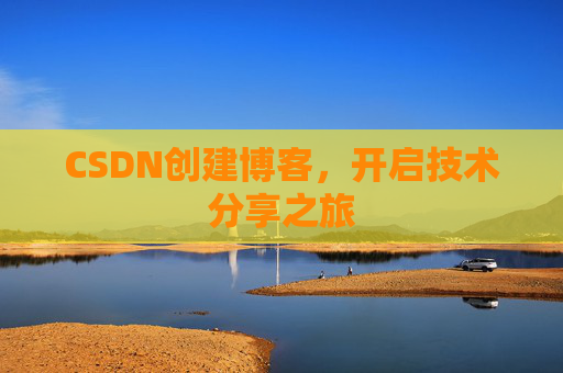 CSDN创建博客,开启技术分享之旅